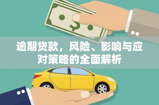 东台逾期贷款，风险、影响与应对策略的全面解析
