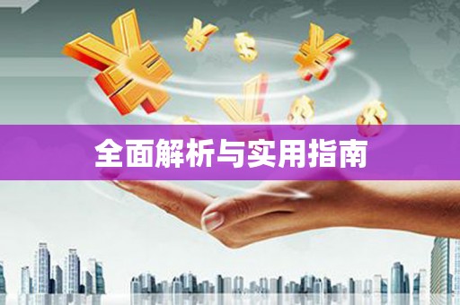东台全面解析与实用指南