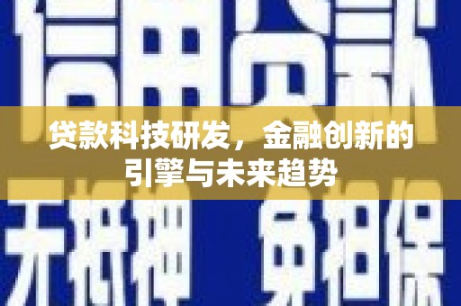 东台贷款科技研发，金融创新的引擎与未来趋势