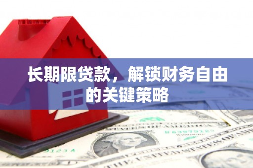 东台长期限贷款，解锁财务自由的关键策略