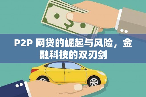 东台P2P 网贷的崛起与风险，金融科技的双刃剑