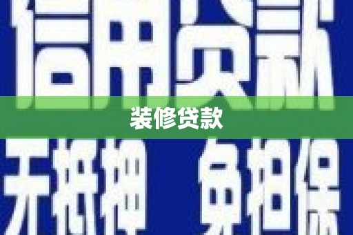 东台装修贷款
