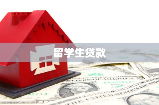东台留学生贷款