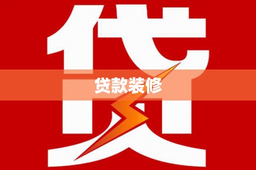 东台贷款装修