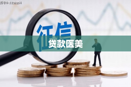 东台贷款医美