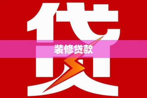 东台装修贷款
