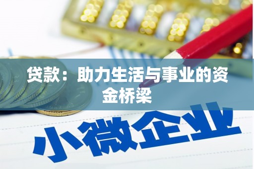 东台贷款：助力生活与事业的资金桥梁
