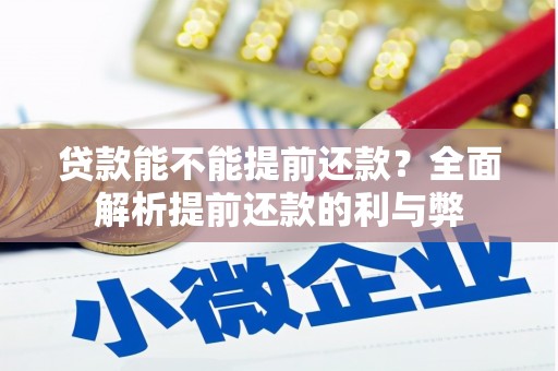 东台贷款能不能提前还款？全面解析提前还款的利与弊