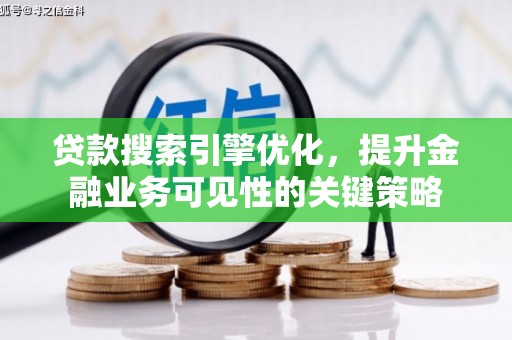 东台贷款搜索引擎优化，提升金融业务可见性的关键策略