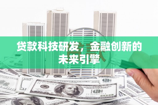 东台贷款科技研发，金融创新的未来引擎