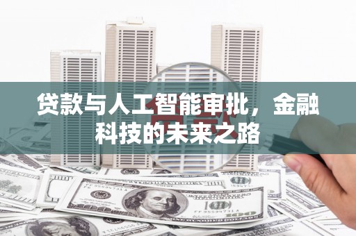 东台贷款与人工智能审批，金融科技的未来之路