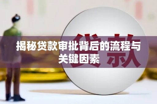 东台揭秘贷款审批背后的流程与关键因素