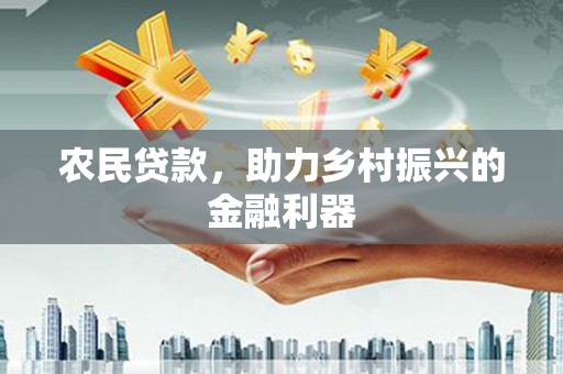 东台农民贷款，助力乡村振兴的金融利器