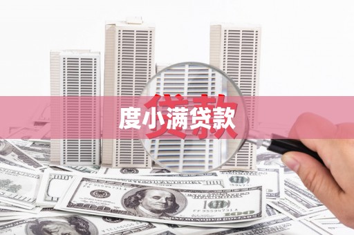 东台度小满贷款