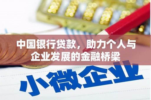 东台中国银行贷款，助力个人与企业发展的金融桥梁