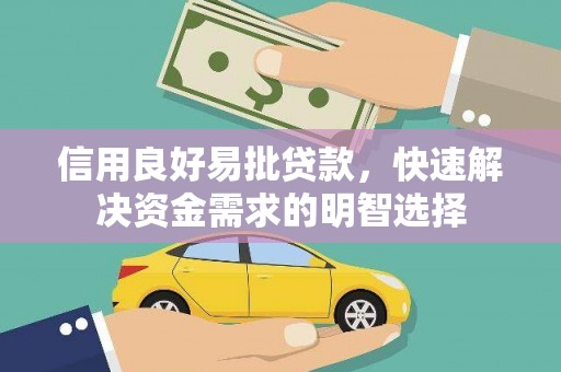 东台信用良好易批贷款，快速解决资金需求的明智选择