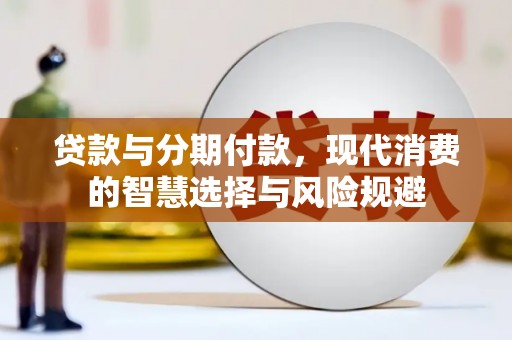 东台贷款与分期付款，现代消费的智慧选择与风险规避