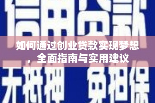 东台如何通过创业贷款实现梦想，全面指南与实用建议