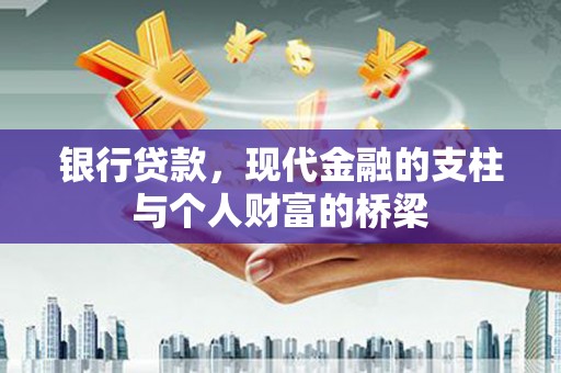 东台银行贷款，现代金融的支柱与个人财富的桥梁