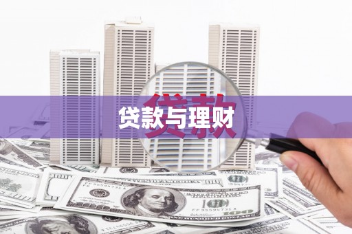 东台贷款与理财