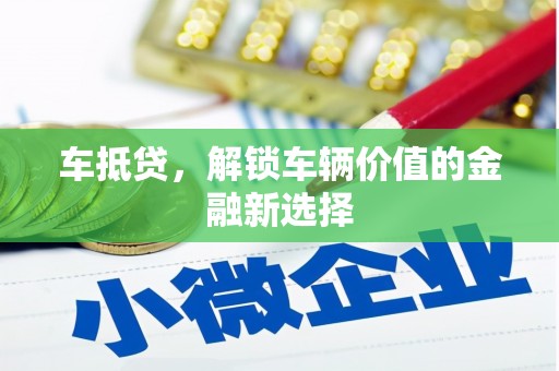 东台车抵贷，解锁车辆价值的金融新选择
