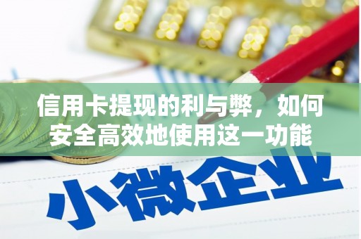 东台信用卡提现的利与弊，如何安全高效地使用这一功能