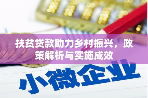 东台扶贫贷款助力乡村振兴，政策解析与实施成效