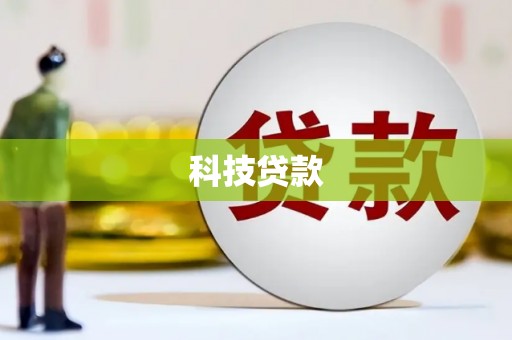 东台科技贷款