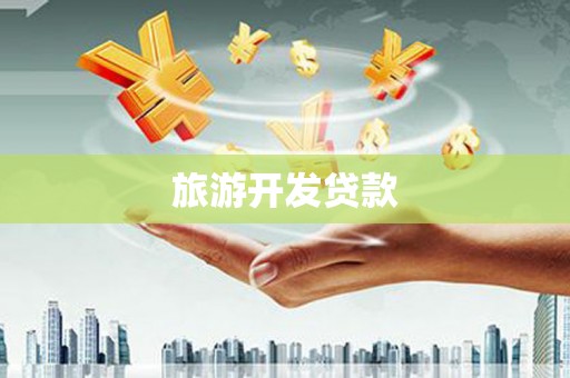 东台旅游开发贷款