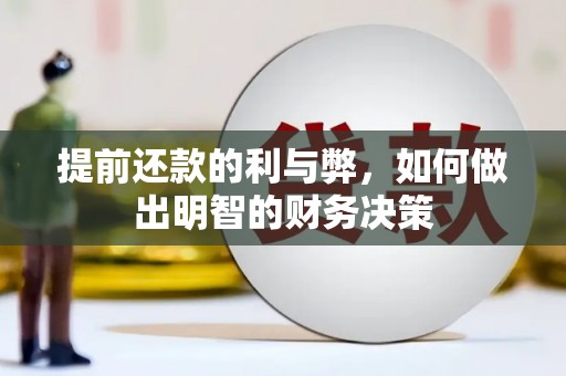 东台提前还款的利与弊，如何做出明智的财务决策