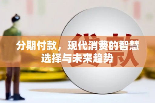 东台分期付款，现代消费的智慧选择与未来趋势