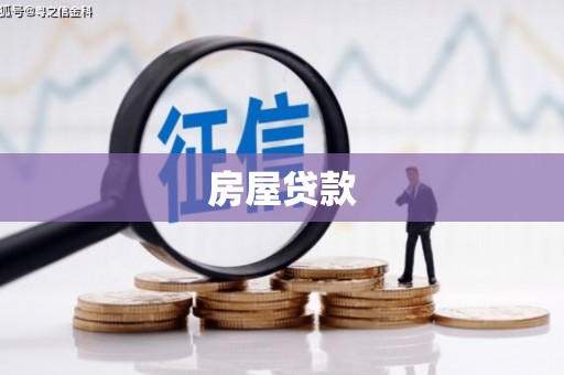 东台房屋贷款
