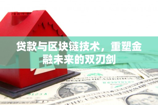 东台贷款与区块链技术，重塑金融未来的双刃剑