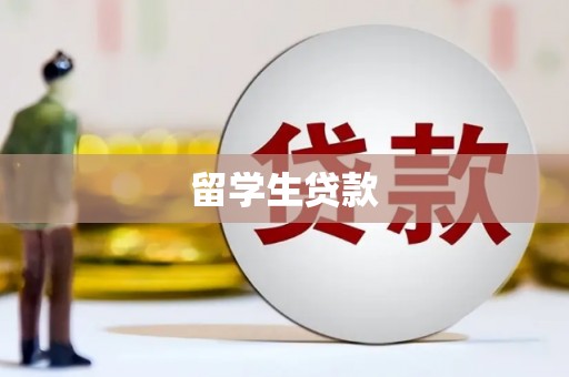 东台留学生贷款