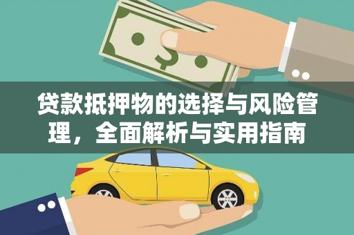 东台贷款抵押物的选择与风险管理，全面解析与实用指南