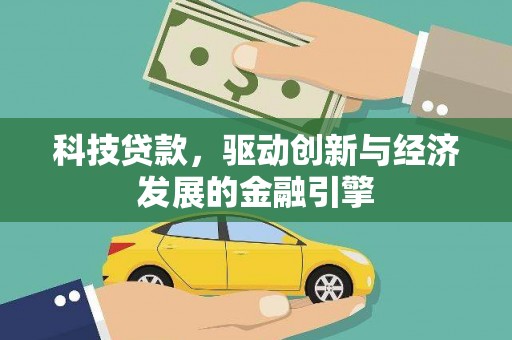 东台科技贷款，驱动创新与经济发展的金融引擎