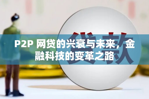 东台P2P 网贷的兴衰与未来，金融科技的变革之路