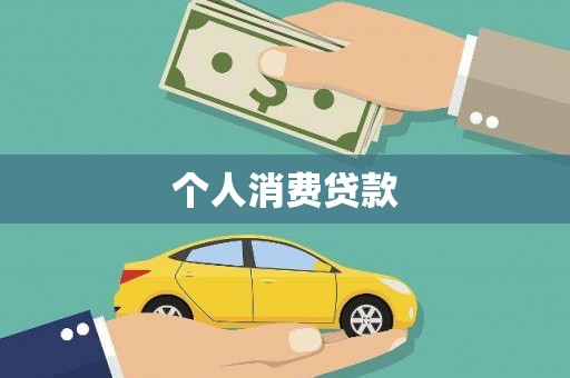 东台个人消费贷款