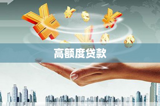 东台高额度贷款