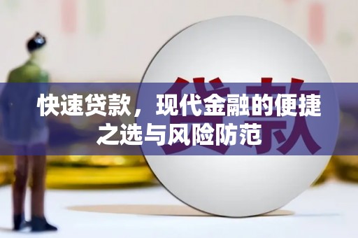 东台快速贷款，现代金融的便捷之选与风险防范