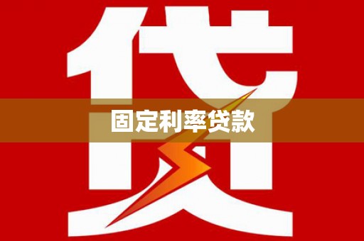 东台固定利率贷款