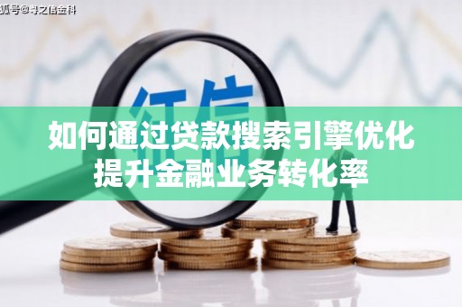 东台如何通过贷款搜索引擎优化提升金融业务转化率
