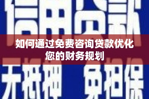 东台如何通过免费咨询贷款优化您的财务规划