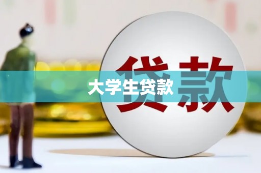 东台大学生贷款