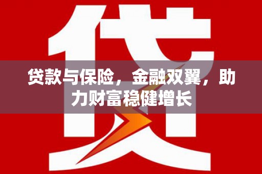 东台贷款与保险，金融双翼，助力财富稳健增长