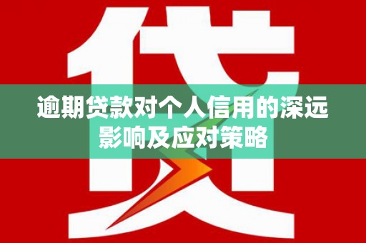 东台逾期贷款对个人信用的深远影响及应对策略