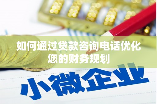 东台如何通过贷款咨询电话优化您的财务规划