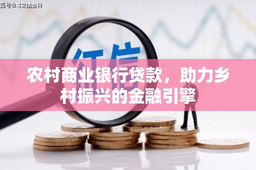东台农村商业银行贷款，助力乡村振兴的金融引擎