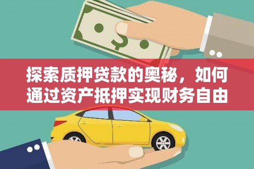 东台探索质押贷款的奥秘，如何通过资产抵押实现财务自由
