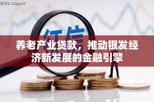 东台养老产业贷款，推动银发经济新发展的金融引擎